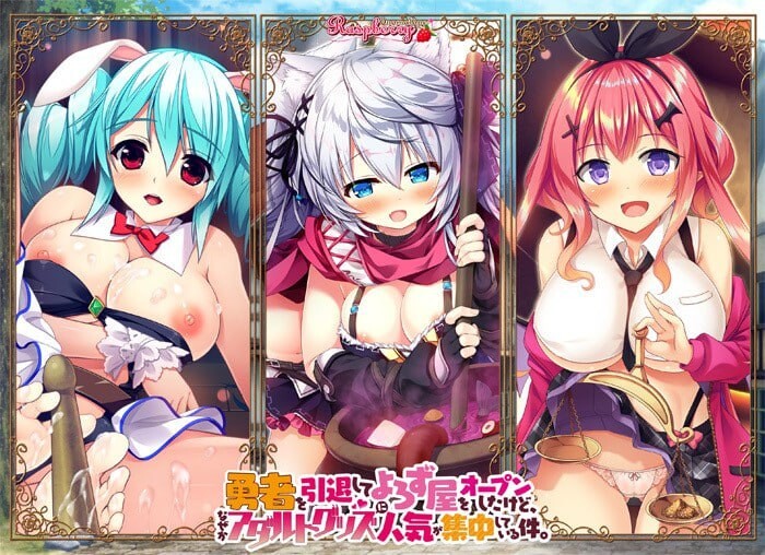 汉化版[大型ADV/幻想后宫] 退役勇者开了家杂货店，不知为何成人用品成为最受欢迎的商品 勇者を引退してよろず屋をオープンしたけど、なぜかアダルトグッズに人気が集中している件 AI汉化版+全CG存档 [7.20G]-爱玩ACG