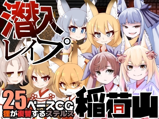 [潜行RPG/兽耳猫娘] 稻荷山复仇记 潜入レOプ稲荷山~化け狸の仇討ちステルス PC+安卓汉化版 [1G]-爱玩ACG