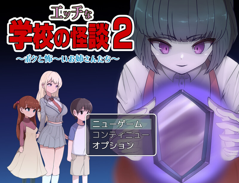 [爆款日式RPG] 色色的校园怪谈 2 ～我和可怕的姐姐们～ エッチな学校の怪談2 ～ボクと怖～いお姉さんたち～ 内置AI汉化版 [PC+安卓-1.60G]-爱玩ACG