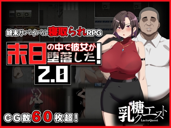 破解版[日式RPG/NTR/寝取] 她在末日中堕落了 末日の中で彼女が堕落した  Ver2.056 官方中文步兵版+作弊码 [PC+安卓 2.20G]-爱玩ACG