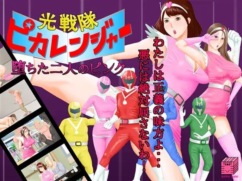 补档 【战场SLG/战斗H/变身】(光戦隊ピカレンジャー ~堕ちた二人のピンク)V24.01.11 AI汉化【1.20GB/FM-百度直连】-爱玩ACG