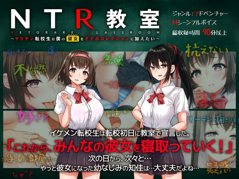 补档【ADV/校园JK/汉化】NTR教室~转校生第一天就宣布要睡走所有人女友（NTR教室～ヤリチン転校生は僕の彼女(幼なじみ)をオナホコレクションに加えたい～）V1.006 机翻汉化【1.20G】-爱玩ACG
