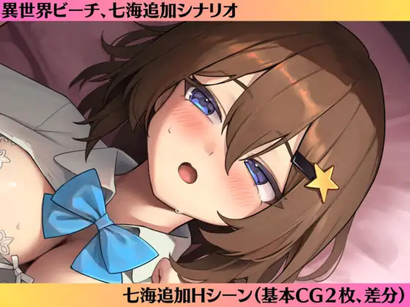 补档【ADV/纯爱/汉化】七海After-异世界海滩-(七海After-異世界ビーチ-)V1.0.6 AI汉化【2.87G】-爱玩ACG