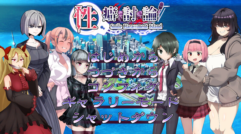补档【互动ADV/凌辱调教/机械X】性癖讨论（性癖討論～Smile Harassment Island～）V1.20 汉化中文【9GB】-爱玩ACG