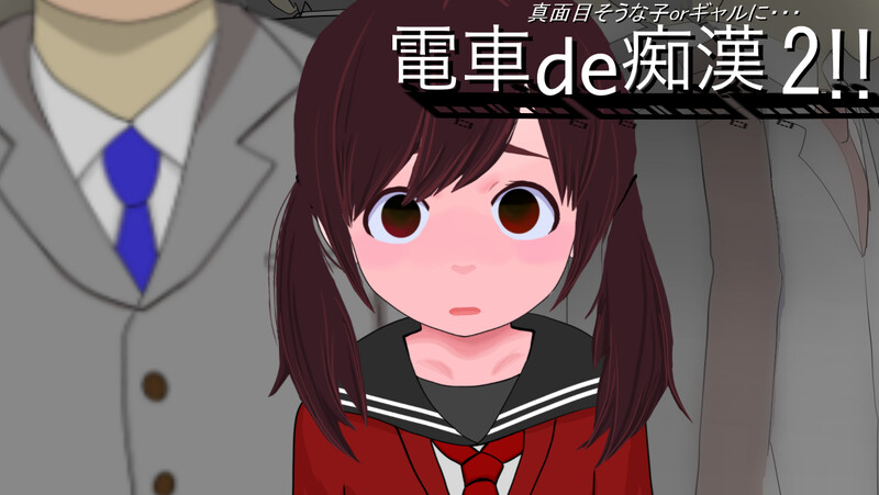 补档【互动SLG/偷摸/全动态】电车的痴汉！！2（電車de痴漢!!2真面目そうな子orギャルに）V1.0 机翻汉化【900MB】-爱玩ACG