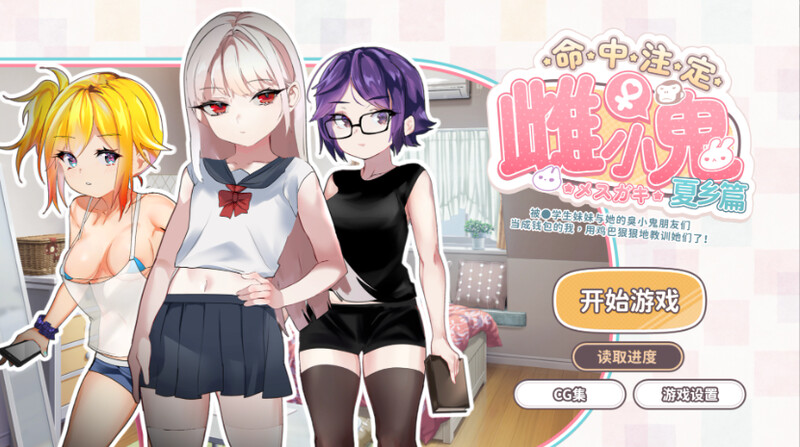 补档【互动SLG/傲娇萝莉/动态】命中注定的女小子(教训了她们)(運命のメ○ガキ:夏編~●学生の妹とそのメ○ガキ仲間に財布扱いされたから、チンコで躾けてやった!)V1.0 DL官方中文【200MB】-爱玩ACG