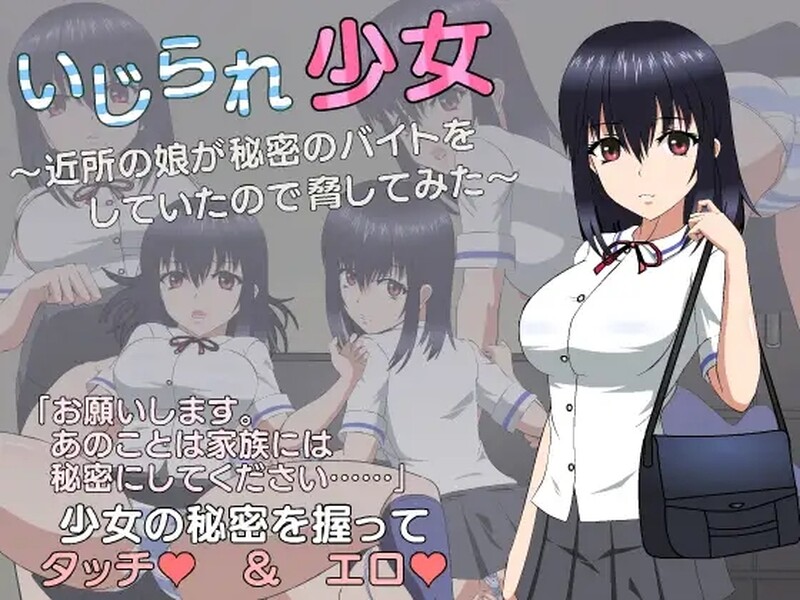 补档【互动SLG/制服JK/动态】被欺负的少女（いじられ少女～近所の娘が秘密のバイトをしていたので脅してみた～）机翻汉化【1.70GB】-爱玩ACG