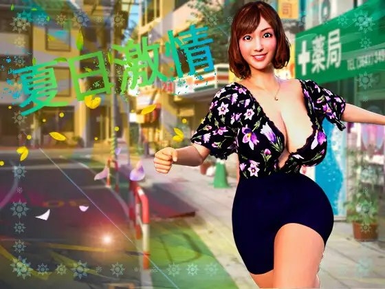 补档【互动SLG/同居生活/3D作品/全动态】夏日激情(Summer Passion – Chinese Version) V1.0 DL官方中文【1GB】-爱玩ACG