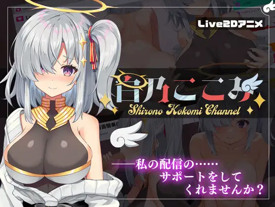 补档【互动SLG/直播淫叫/全动态】白乃ここみ / Shirono Kokomi Channel V1.01 汉化中文+CG【600MB】-爱玩ACG