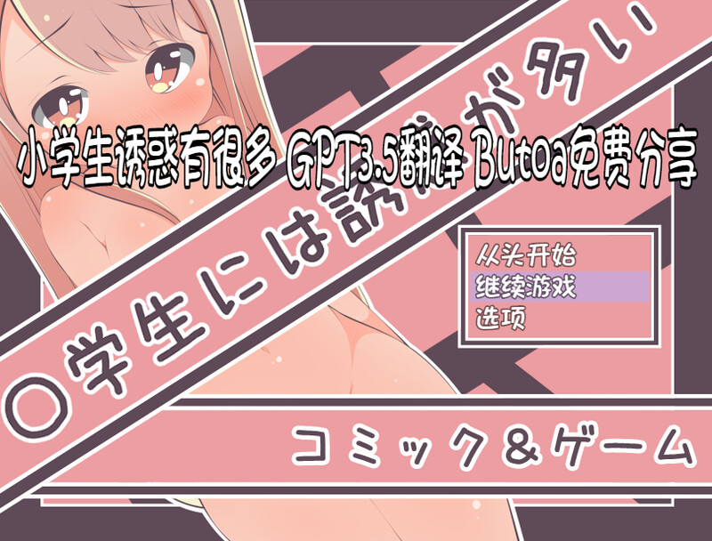 补档【互动SLG/萝莉生活/2C】小学生诱惑有很多(〇学生には誘惑が多い)V1.0 内置AI汉化+全CG【300MB】-爱玩ACG