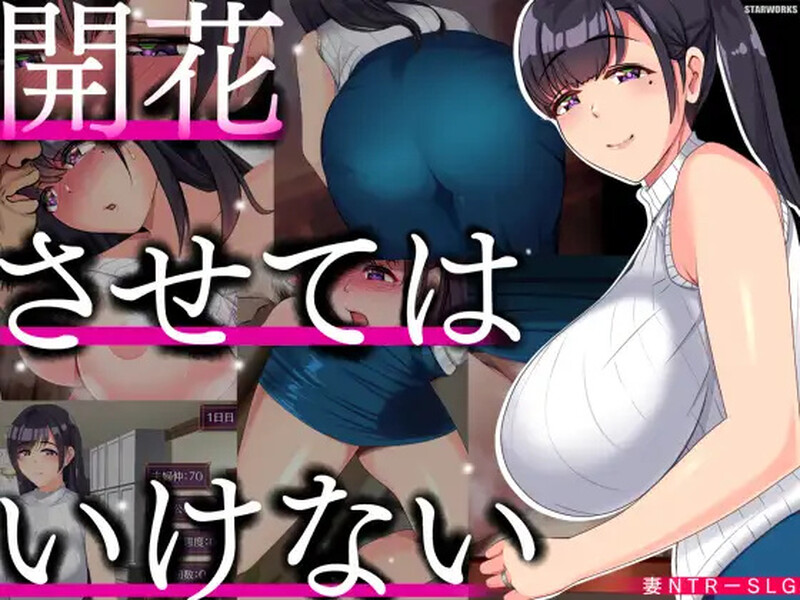 补档【互动SLG/被NTR/爆乳巨乳】别让它绽放（開花させてはいけない）V1.0 汉化中文【PC+安卓-2G】-爱玩ACG