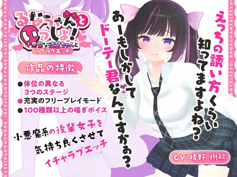 补档【互动SLG/触摸抚摸/全动态3C】和璐娜一起！～小恶魔后辈和甜蜜的性爱～（るなちゃんといっしょ!～小悪魔な後輩ちゃんとラブラブエッチ～）V1.0.5 DL原版生肉【PC+安卓双端-1.20G】-爱玩ACG