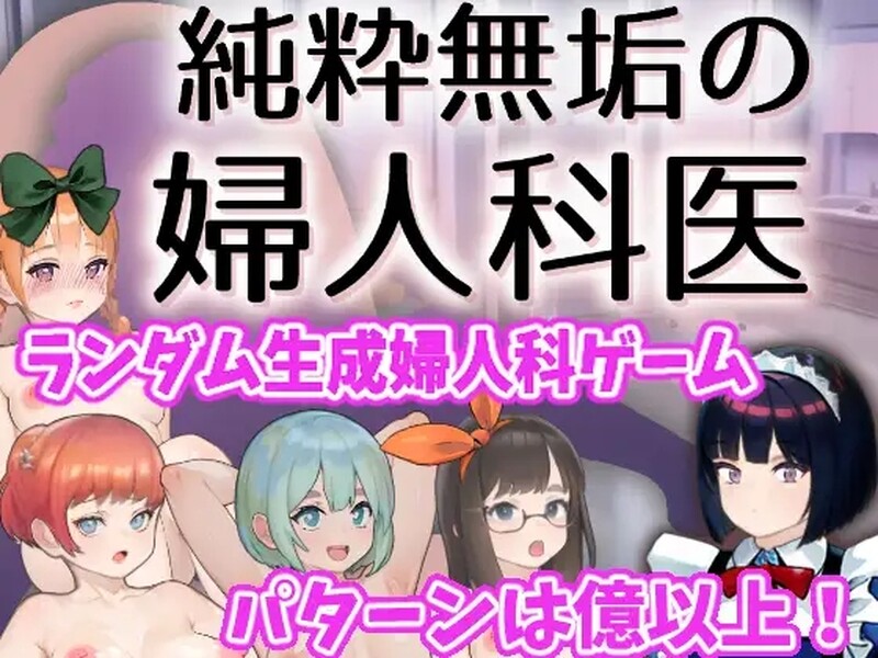 补档【互动SLG/触摸抚摸/动态】纯洁无瑕的妇科医生（純粋無垢の婦人科医） V1.43 云翻汉化【1.60G】-爱玩ACG