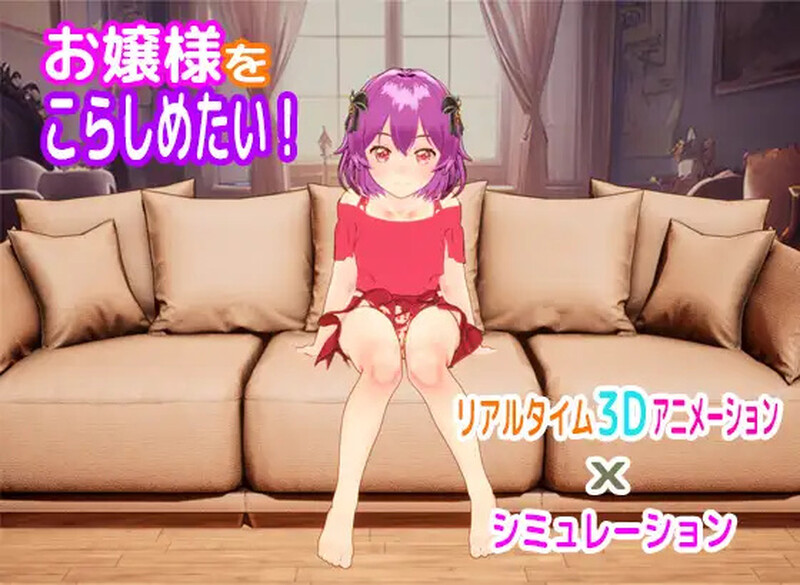 补档【互动SLG/触摸教育/3D作品/全动态】大小姐调教(お嬢様をこらしめたい!) V1.0 原版生肉【600MB】-爱玩ACG