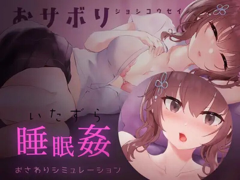 补档【互动SLG/触摸睡J/2C】懶散的女子高中生 睡眠奸・触摸游戏2（おサボりジョシコウセイ【睡眠○・おさわりシミュレーション2】）V1.0内置AI汉化【300MB】-爱玩ACG