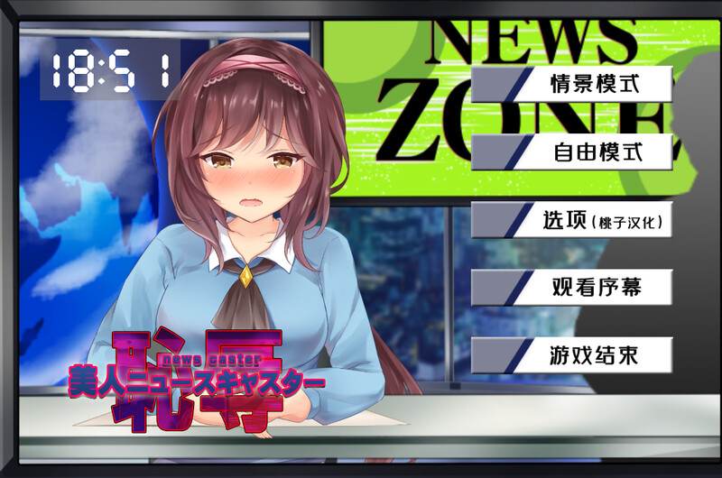 补档【互动SLG/触摸调戏/动态】新闻主播的恶作剧美人（美人ニュースキャスターの恥辱）V1.0 内置AI汉化【PC+安卓双端-700MB】-爱玩ACG