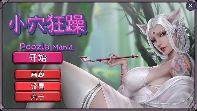 补档【休闲SLG/三消/国风美画/动态】小穴狂躁(Poozle Mania)B.11053673 STEAM官中【1GB】-爱玩ACG