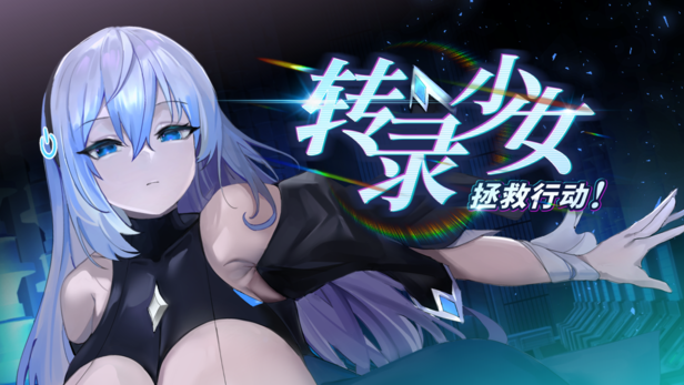 补档【休闲SLG/动态】转录少女拯救行动!(Transpile Girl Rescue Operation!)ver24.04.19 STEAM官方中文 【600MB】-爱玩ACG