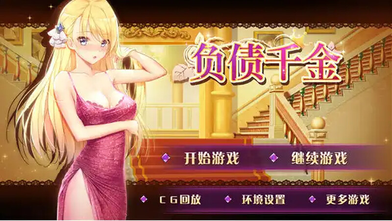 补档【养成SLG/爆乳巨乳/动态2C】负债千金!Ver1.12 官方中文【PC+安卓双端-1.30G】-爱玩ACG