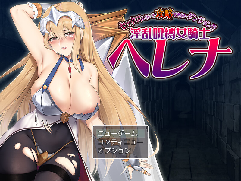 补档【刺杀RPG/淫乱拘束/2C】只有进行性爱才能攻略的地下城!?淫乱诅咒女骑士赫莲娜(セックスしないと攻略できないダンジョン!?淫乱呪縛女騎士ヘレナ)V1.0 AI汉化【1.30GB/FM-百度直连】-爱玩ACG