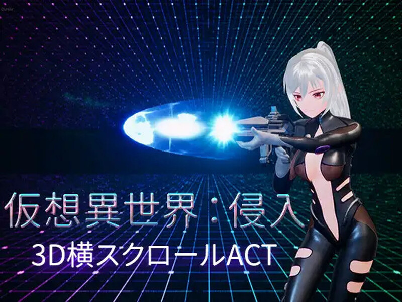 补档【动作ACT/3D作品/异种X/动态】虚拟异世界：入侵（仮想異世界:侵入）V1.01 DL官方中文【1.90GB】-爱玩ACG