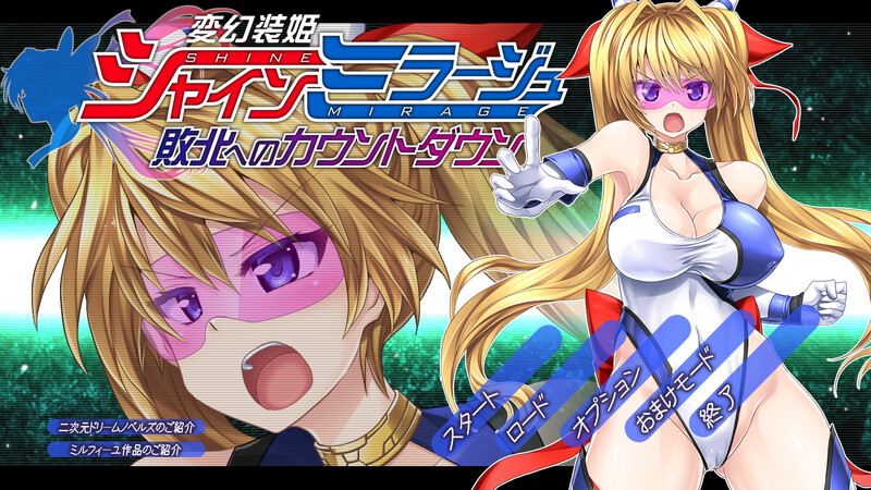补档【动作ACT/凌辱轮X/全动态】变幻装姬闪耀之影（シャインミラージュ 敗北へのカウントダウン）V1.0 AI汉化【3.30G】-爱玩ACG