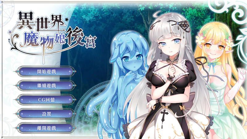补档【后宫SLG/爆乳巨乳】异世界魔物娘后宫-Build.11161148 STEAM官中【400MB】-爱玩ACG
