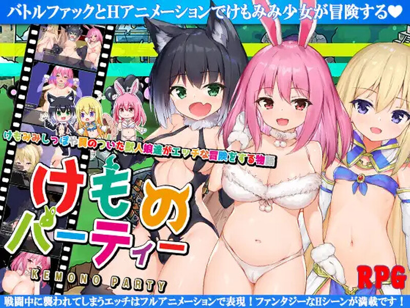 补档【回合RPG/兽耳/异种X】野兽派对（けものパーティ!）V1.4 内置AI汉化【PC+安卓-1.80G】-爱玩ACG