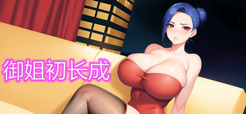 补档【回合RPG/动态/官中】御姐初长成 Build.12430691 STEAM官中-国语+DLC【170MB】-爱玩ACG