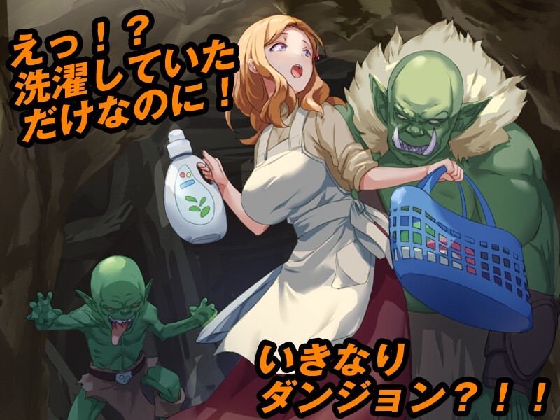 补档【回合RPG/幻想/异种X】洗衣服漂流到异世界（最悪のダンジョン最下層に突然漂流しちゃった人妻のここあさん）V1.0 AI汉化【1G】-爱玩ACG
