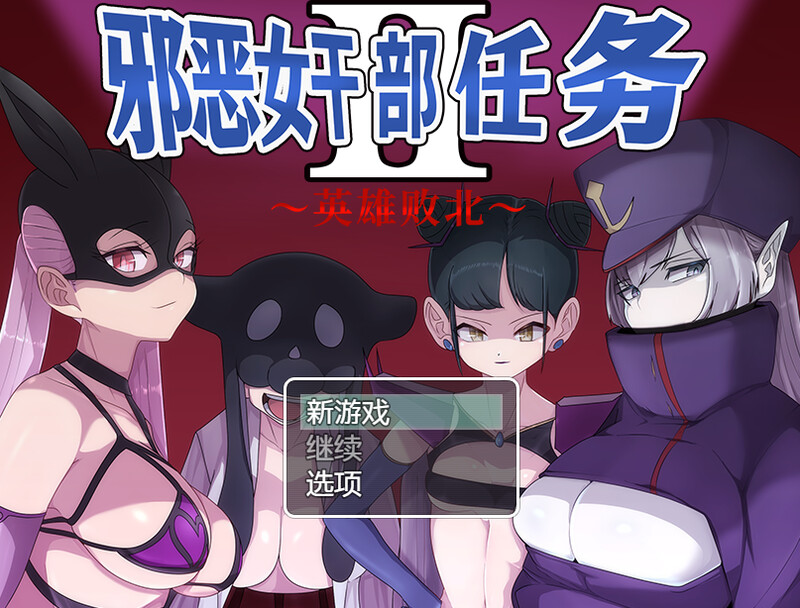 补档【回合RPG/强X/逆推】邪恶女干部 任务2 ～英雄败北～（悪の女幹部クエスト2 ～ヒーロー完全敗北～）V1.0 DL官方中文【1GB】-爱玩ACG