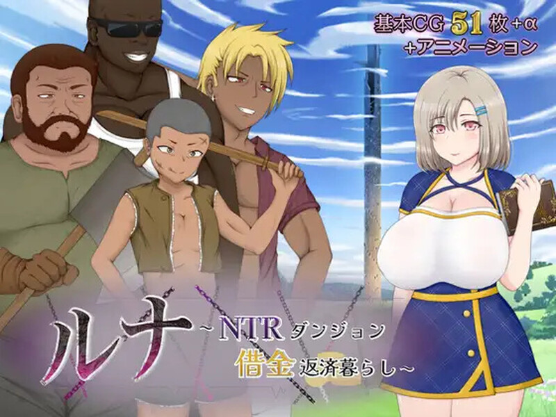 补档【回合RPG/战斗H/动态】露娜NTR:地牢还债生活(ルナ~NTRダンジョン借金返済暮らし~)V2.02 AI汉化【2.90G】-爱玩ACG