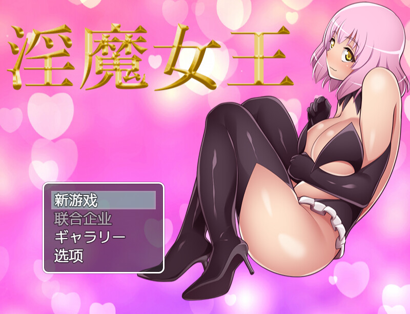 [补档]【回合RPG/战斗H/幻想/多P】魅妖女王（Queen of Succubus）豪华版-Build.7941098 STEAM官中【4GB】-爱玩ACG
