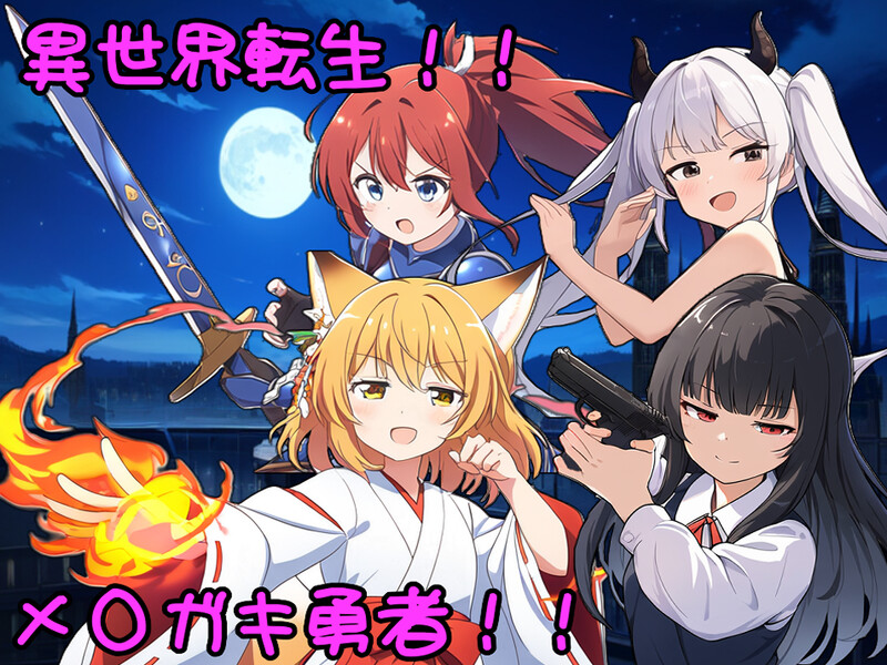 补档【回合RPG/战斗H】异界转世!雌小鬼英雄(異世界転生!メスガキ勇者!!)V1.0 AI汉化【1.20G】-爱玩ACG