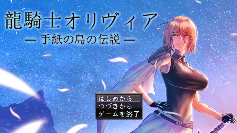 补档【回合RPG/淫乱/汉化】龙骑士与变态横行岛屿(龍騎士オリヴィア─手紙の島の伝説─)V1.05 AI汉化+存档【1.0G】-爱玩ACG