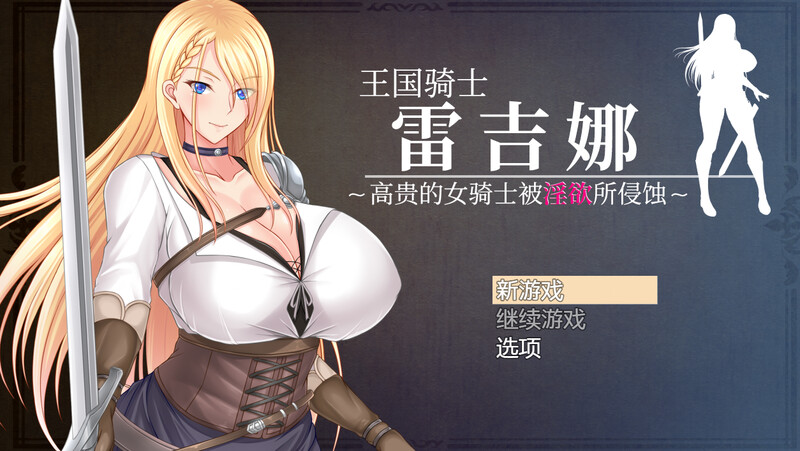 补档【回合RPG/爆乳巨乳/官中】王国骑士雷吉娜 ～高贵的女骑士被淫欲所侵蚀～（王国騎士レギーナ～気高き女騎士は淫欲に蝕まれる～）V1.0 DL官中【1.20G】-爱玩ACG