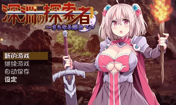 补档【回合RPG/爆乳巨乳/幻想/羞辱】深渊探索者（Explorers of the Abyss）V1.04 STEAM官中【1.50GB】-爱玩ACG