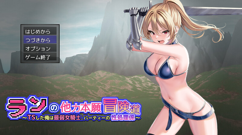 补档【回合RPG/痴汉恶堕/2C】兰的依赖他人冒险之道~变性后的我成为最弱女骑士，成为团队的性处理员~（ランの他力本願冒険道～TSした俺は最弱女騎士、パーティーの性処理係～）V1.01 内置AI汉化【3.5G】-爱玩ACG