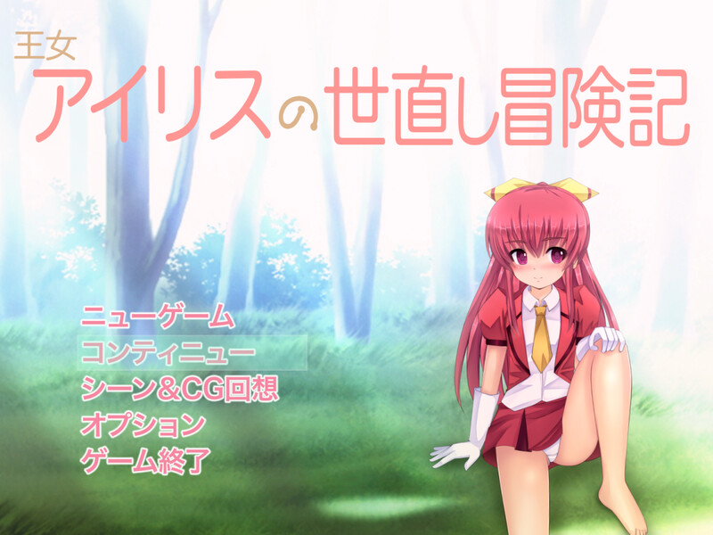 补档【回合RPG/萝莉/卖春援交】王女アイリスの世直し冒険記 V1.05 内置AI汉化【600MB】-爱玩ACG