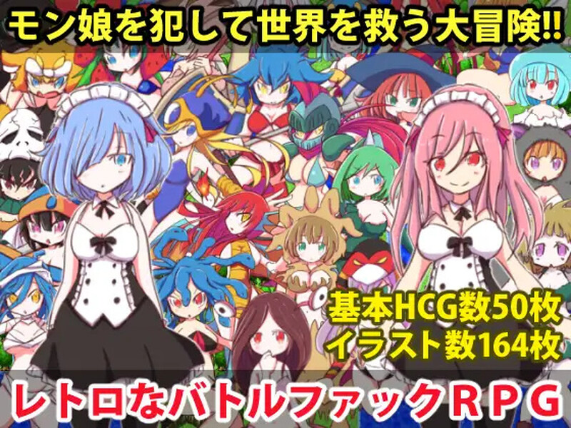 补档【回合RPG/萝莉/魔物娘】勇者大战魔物娘（リっ娘モンスター）Build.8638185-(STEAM官中+DLC)【500MB】-爱玩ACG