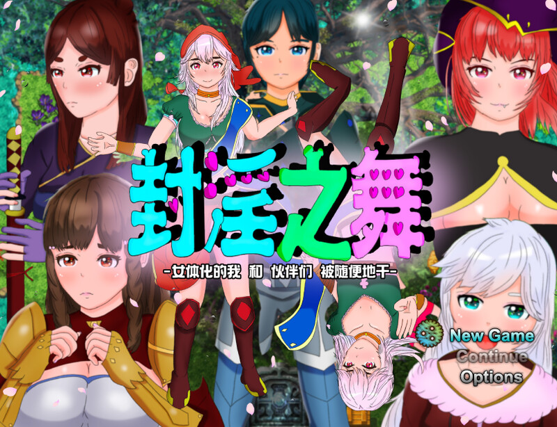 补档【回合RPG/被NTR/官中】封淫之舞 ～女体化的我和伙伴们被随便地干（封淫の舞 ～女体化した僕と仲間が淫紋に侵されてやられ放題） V21.1.20 DL官中【2.50G】-爱玩ACG