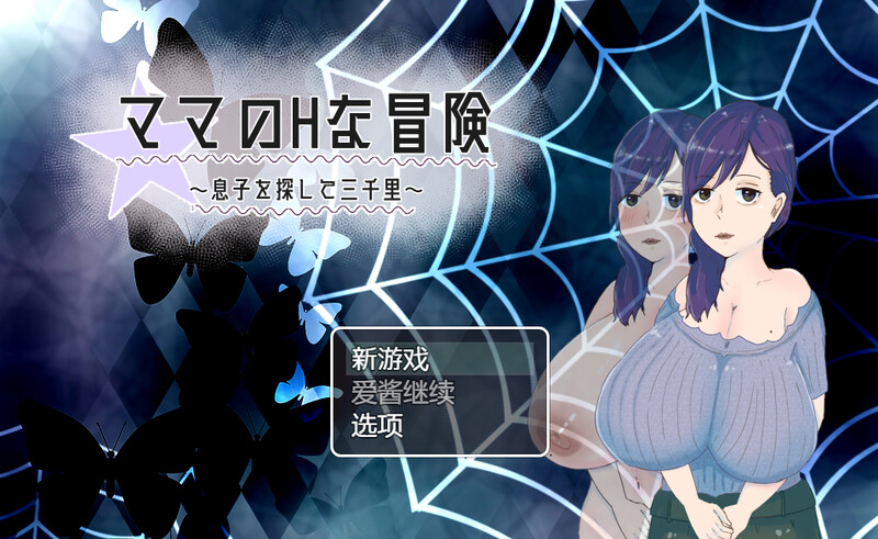 补档【回合RPG/被NTR/淫乱人妻】母亲的H冒险-异世界寻找儿子三千里(ママのHな冒険 ~息子を探して三千里~ )V1.02 内置汉化【900MB】-爱玩ACG