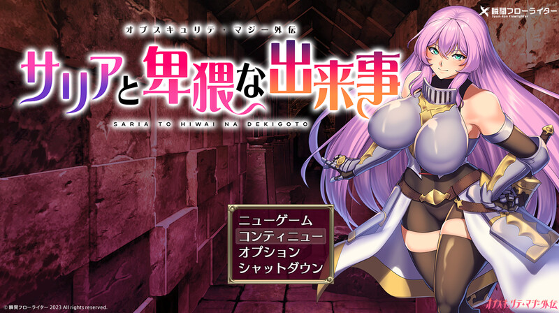 补档【回合RPG/触手异种X/汉化】萨莉亚和下流事件（サリアと卑猥な出来事）V1.0 机翻汉化【800M】-爱玩ACG