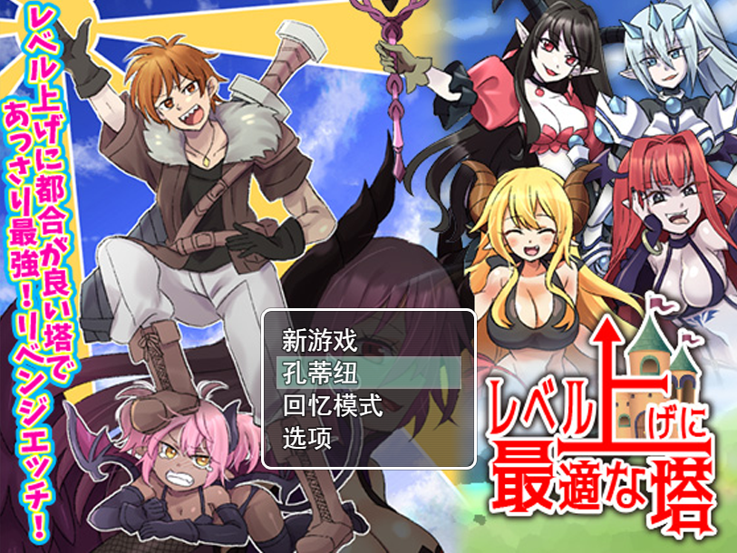 补档【回合RPG/调教/2C】等级上升 能力适格之塔(レベル上げに最適な塔)V1.0 内置AI汉化【600MB/】-爱玩ACG