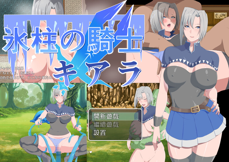 补档【回合RPG/阿黑颜/官中】冰柱騎士琪雅拉（氷柱の騎士キアラ）V1.05 BK官中【1.60G】-爱玩ACG