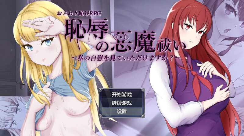 补档【回合RPG/阿黑颜/汉化】耻辱驱魔（恥辱の悪魔祓い～私の自慰を見ていただけますか?～）V1.0 内嵌AI汉化【PC+安卓-4.20G】-爱玩ACG