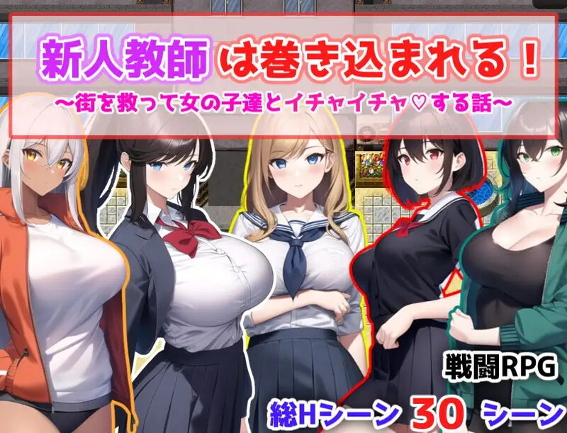 补档【回合RPG/JK巨乳/校园后宫/AI生成】新人教師は巻き込まれる! ～街を救って女の子達とイチャイチャする話～ 机翻汉化【1.20G】-爱玩ACG
