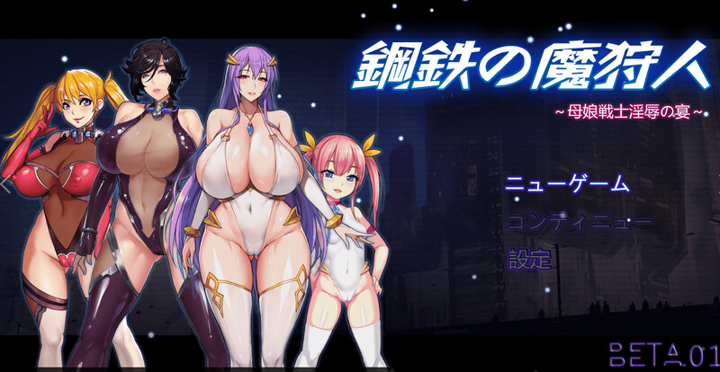 [ 补档]【国产RPG/爆乳人妻/2C】钢铁の魔狩人：母娘战士银辱之宴 V0.10B 修复版 官方中文【1.30GB】-爱玩ACG