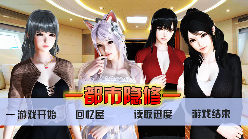 补档【国人RPG/NTR寝取/动态】都市隐修 V1.0官方中文 作弊完结版【PC+安卓-4.60GB】-爱玩ACG
