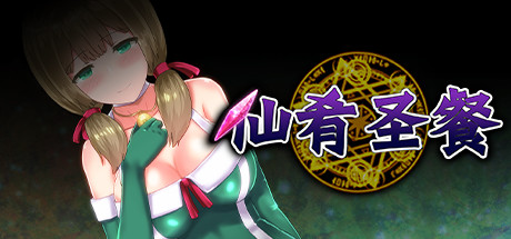 补档【大作RPG】仙肴圣餐（永生之物）Ambrosia アンブロシア超魔改Ver22 官中步兵版 全CG存档[1.23G]-爱玩ACG